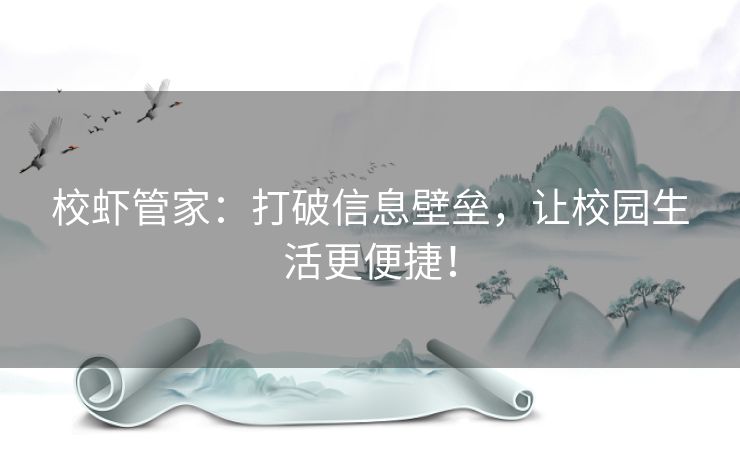 校虾管家：打破信息壁垒，让校园生活更便捷！