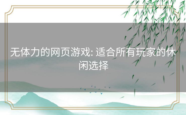 无体力的网页游戏: 适合所有玩家的休闲选择