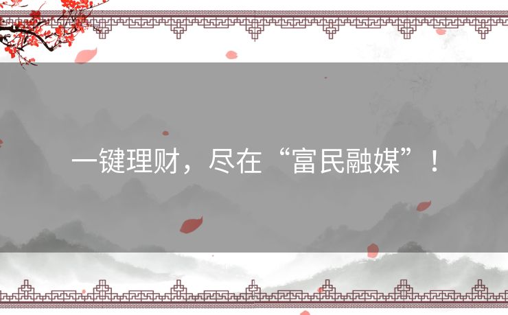 一键理财，尽在“富民融媒”！