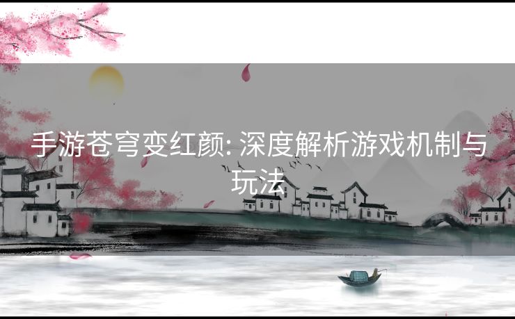 手游苍穹变红颜: 深度解析游戏机制与玩法