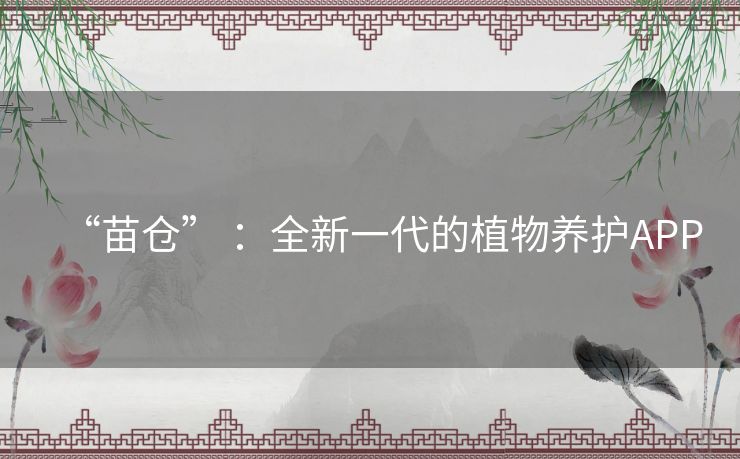 “苗仓” ：全新一代的植物养护APP