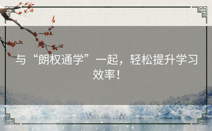 与“朗权通学”一起，轻松提升学习效率！