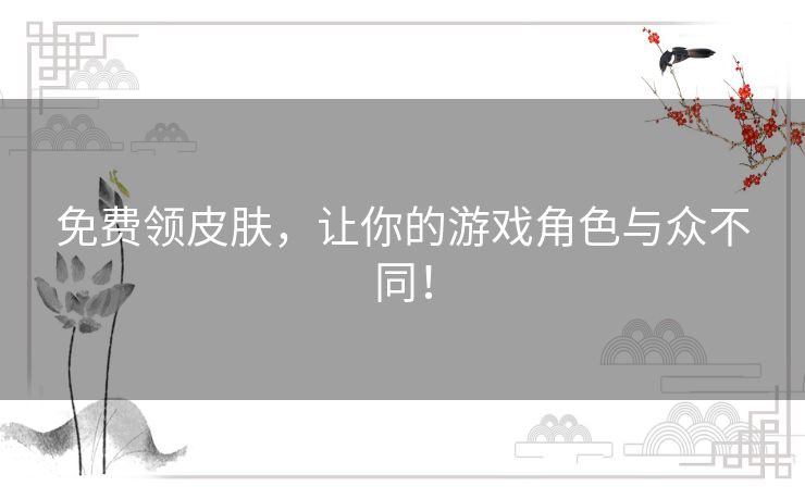 免费领皮肤，让你的游戏角色与众不同！