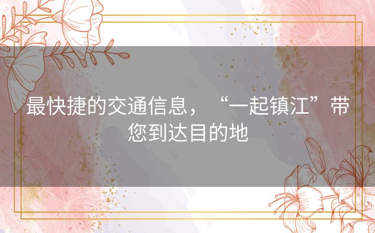 最快捷的交通信息，“一起镇江”带您到达目的地
