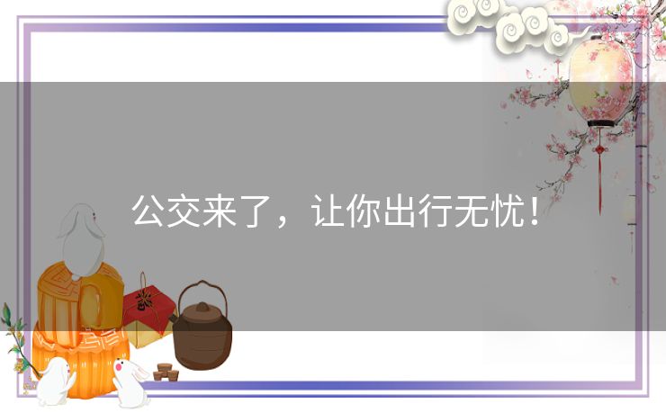公交来了，让你出行无忧！