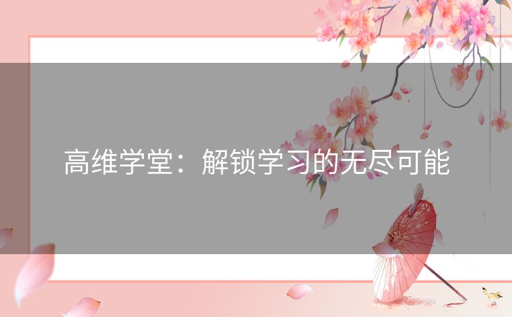 高维学堂：解锁学习的无尽可能