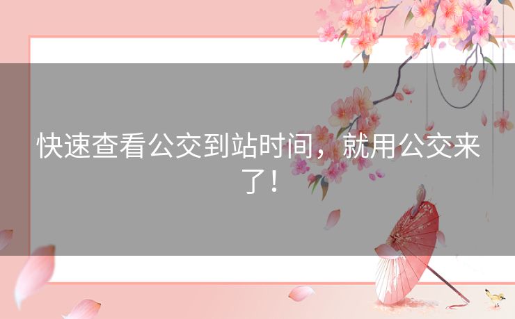 快速查看公交到站时间，就用公交来了！