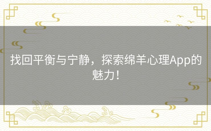 找回平衡与宁静，探索绵羊心理App的魅力！