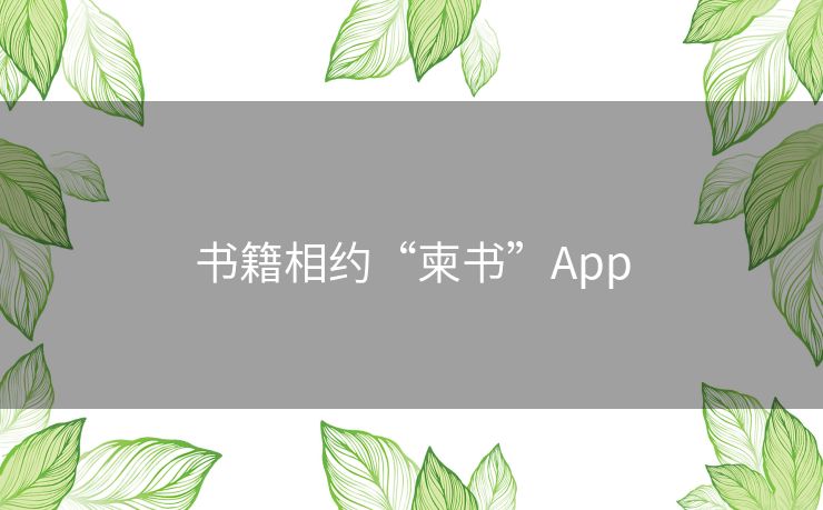 书籍相约“柬书”App