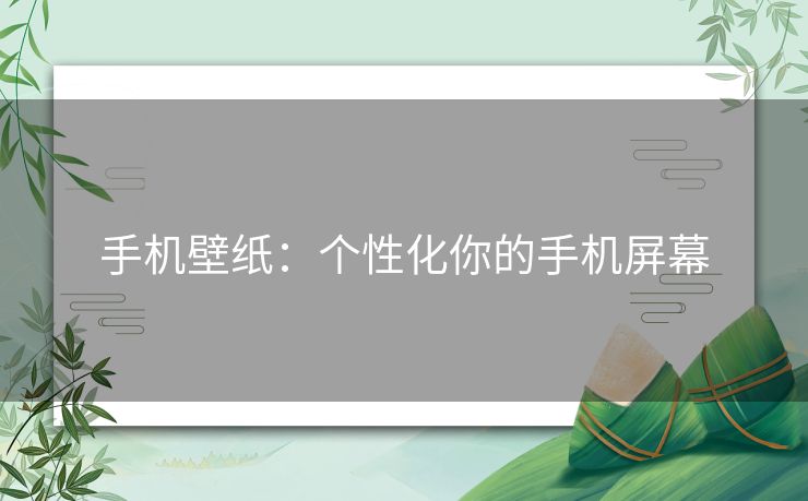 手机壁纸：个性化你的手机屏幕