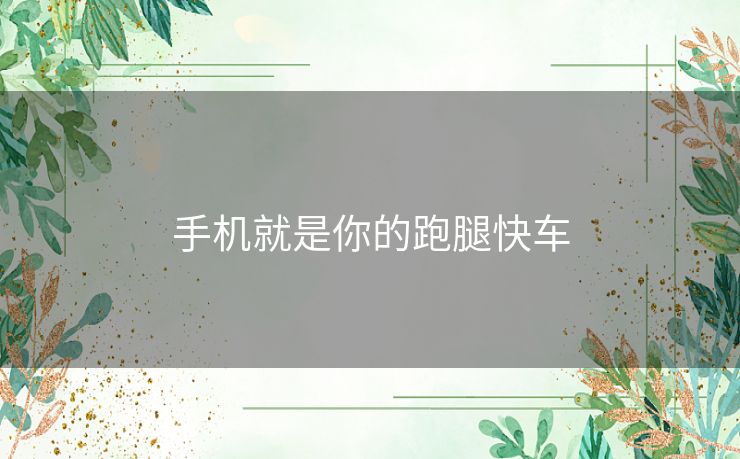 手机就是你的跑腿快车