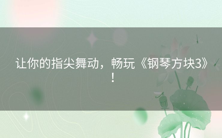 让你的指尖舞动，畅玩《钢琴方块3》！