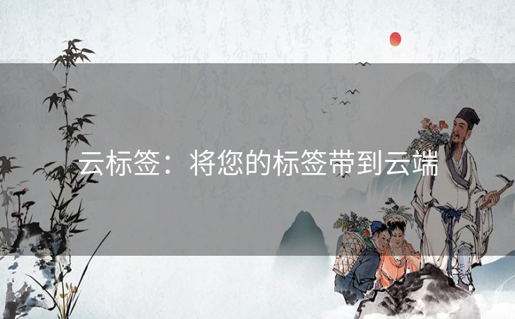 云标签：将您的标签带到云端