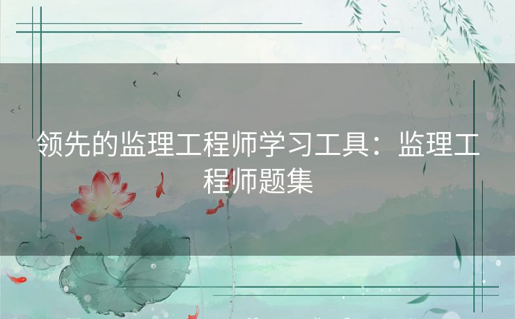 领先的监理工程师学习工具：监理工程师题集