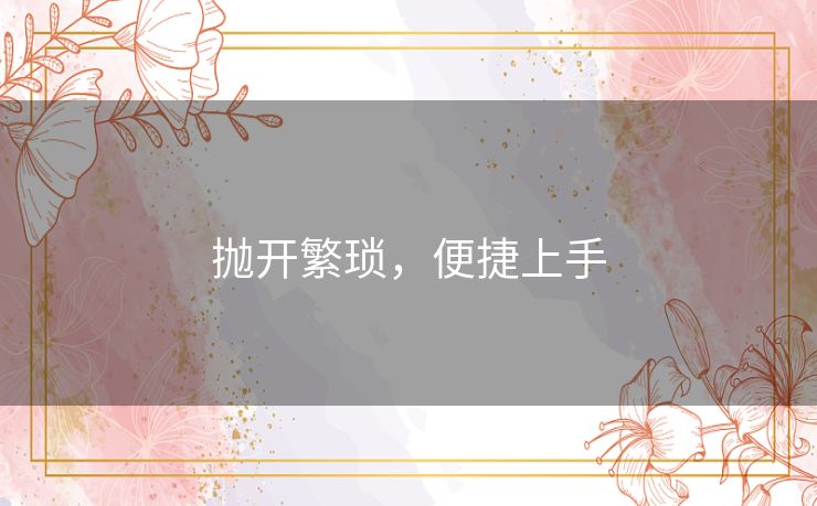 抛开繁琐，便捷上手