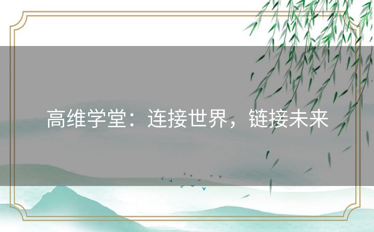 高维学堂：连接世界，链接未来