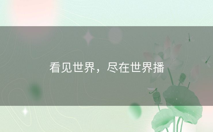 看见世界，尽在世界播