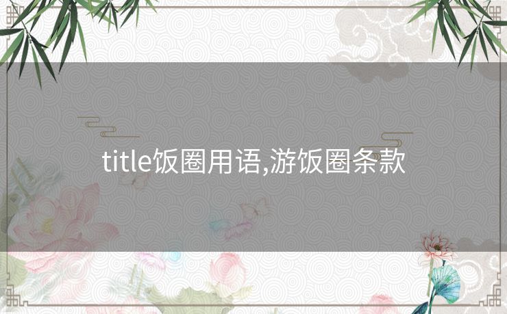 title饭圈用语,游饭圈条款