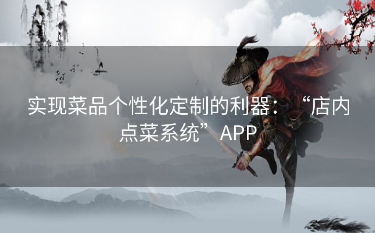实现菜品个性化定制的利器：“店内点菜系统”APP