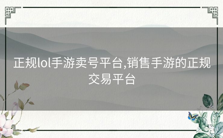 正规lol手游卖号平台,销售手游的正规交易平台