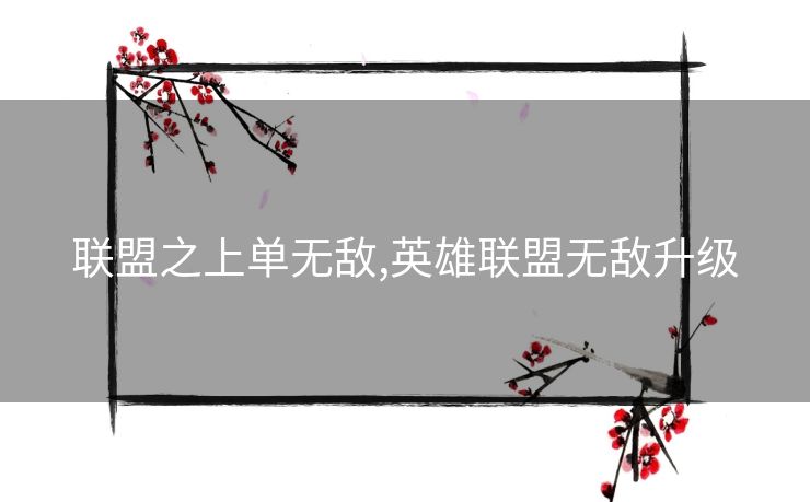 联盟之上单无敌,英雄联盟无敌升级