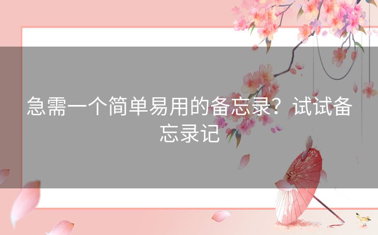 急需一个简单易用的备忘录？试试备忘录记