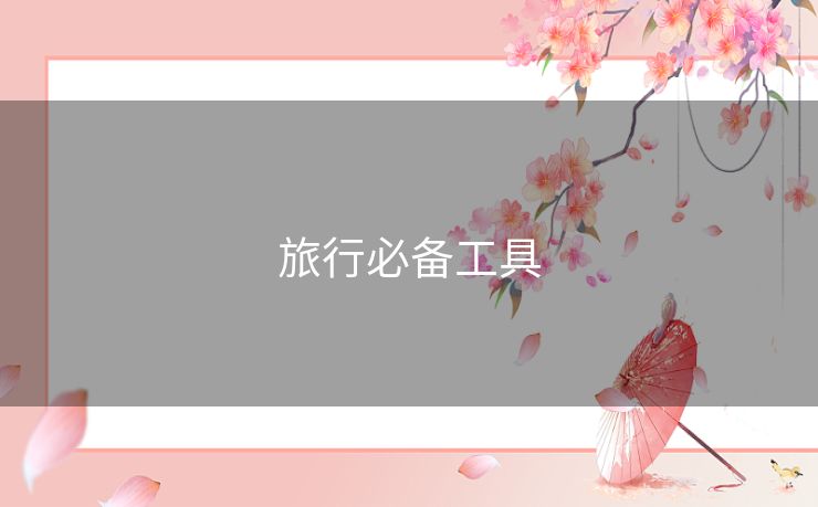 旅行必备工具