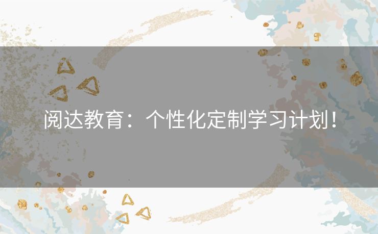 阅达教育：个性化定制学习计划！