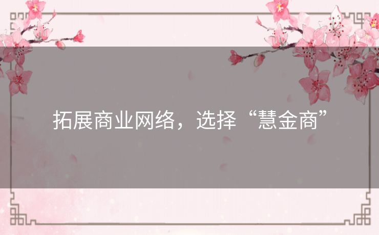 拓展商业网络，选择“慧金商”
