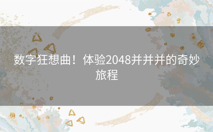 数字狂想曲！体验2048并并并的奇妙旅程