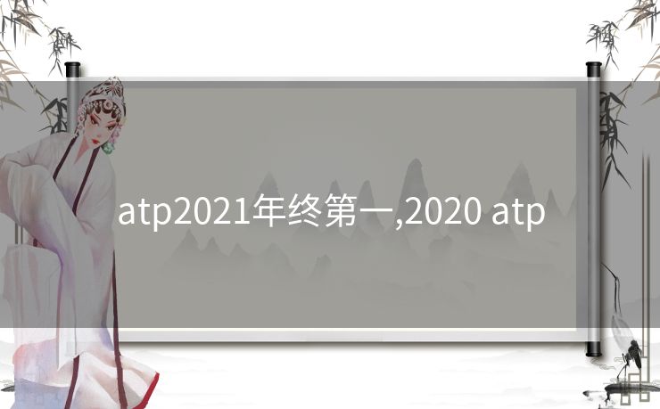 atp2021年终第一,2020 atp