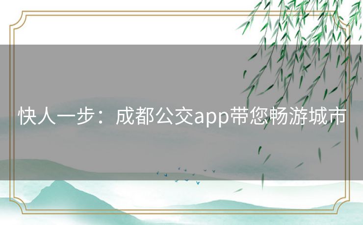 快人一步：成都公交app带您畅游城市