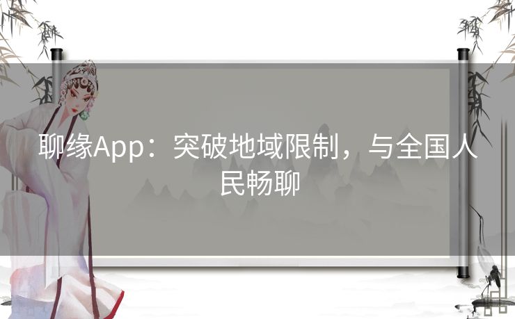 聊缘App：突破地域限制，与全国人民畅聊