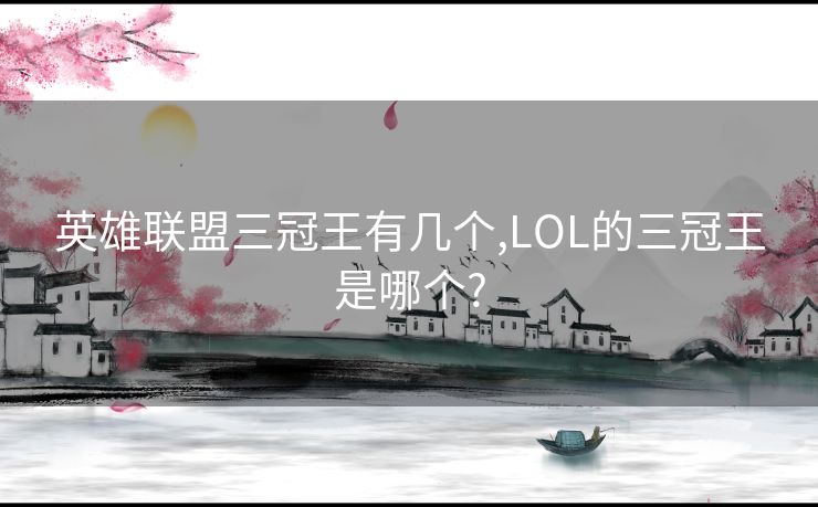 英雄联盟三冠王有几个,LOL的三冠王是哪个?