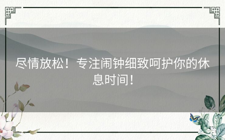 尽情放松！专注闹钟细致呵护你的休息时间！
