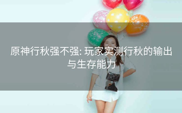 原神行秋强不强: 玩家实测行秋的输出与生存能力