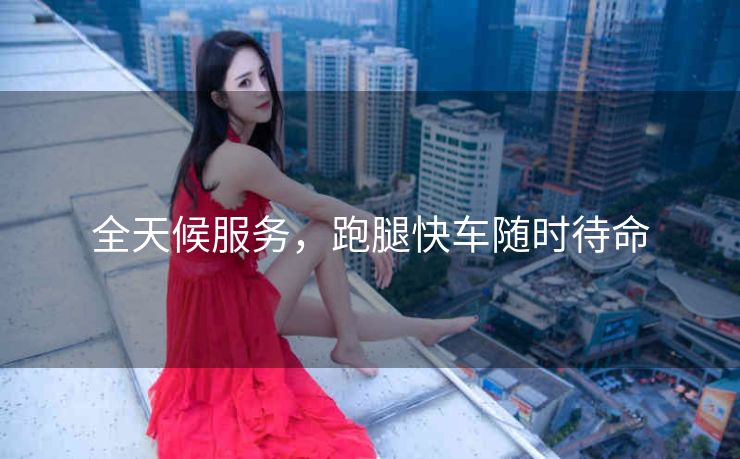 全天候服务，跑腿快车随时待命