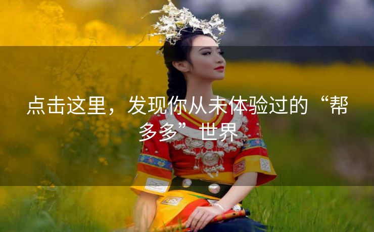 点击这里，发现你从未体验过的“帮多多”世界
