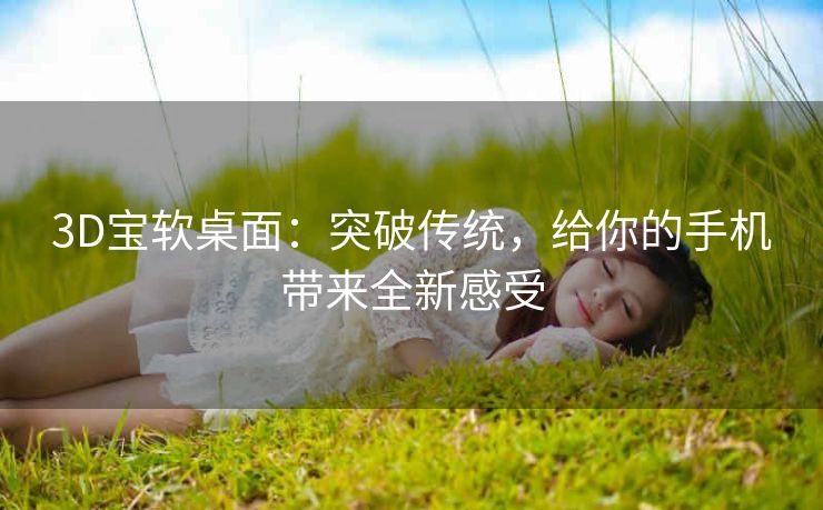 3D宝软桌面：突破传统，给你的手机带来全新感受