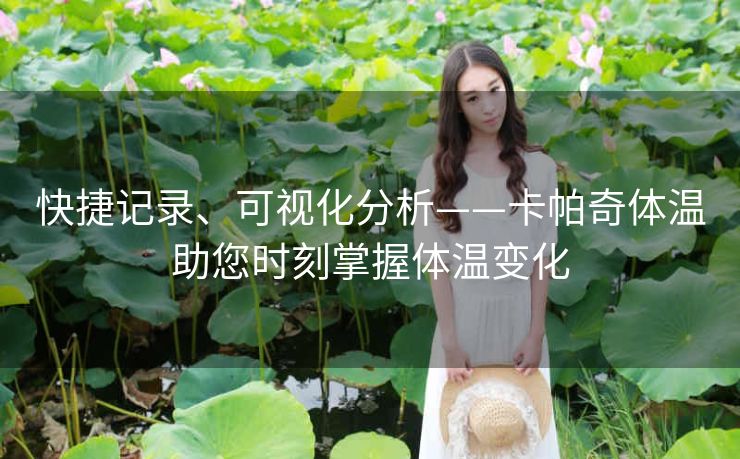 快捷记录、可视化分析——卡帕奇体温助您时刻掌握体温变化