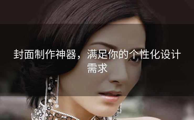 封面制作神器，满足你的个性化设计需求