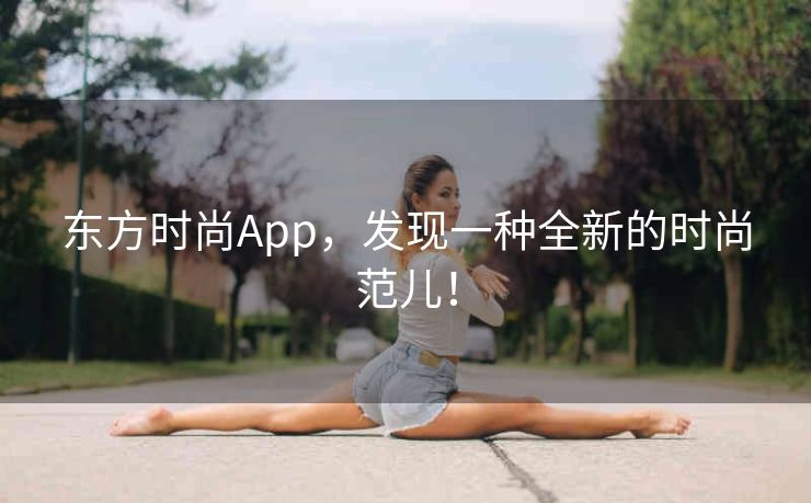东方时尚App，发现一种全新的时尚范儿！