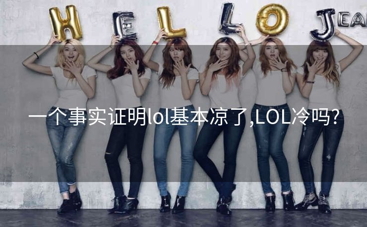 一个事实证明lol基本凉了,LOL冷吗?