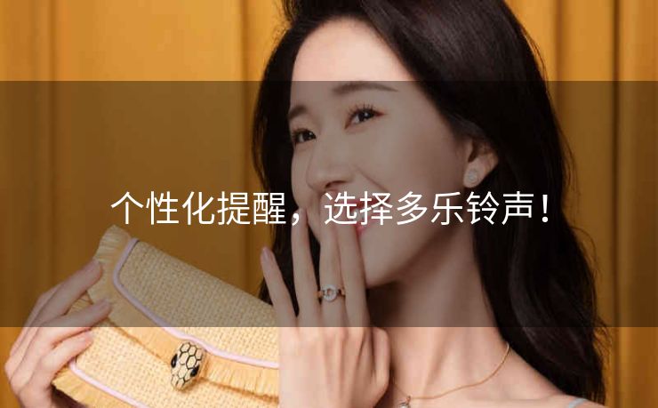 个性化提醒，选择多乐铃声！