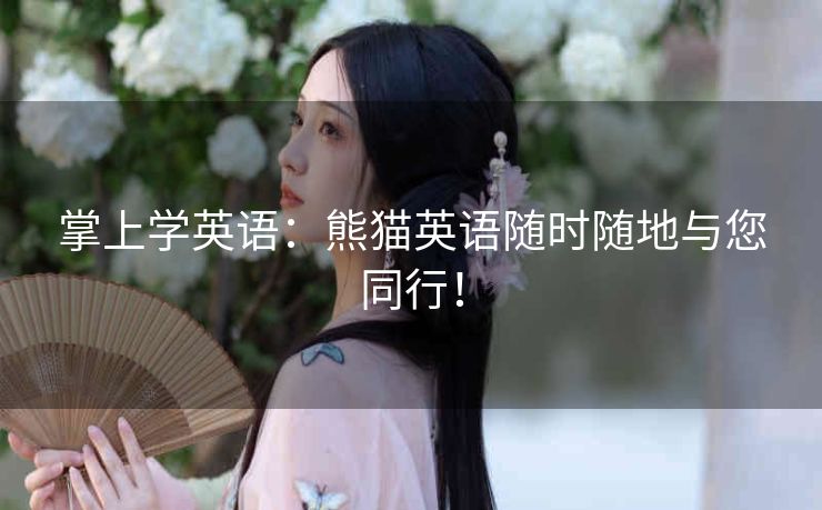 掌上学英语：熊猫英语随时随地与您同行！
