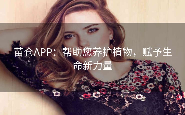 苗仓APP：帮助您养护植物，赋予生命新力量