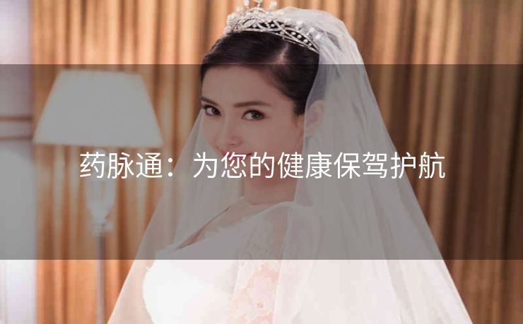 药脉通：为您的健康保驾护航