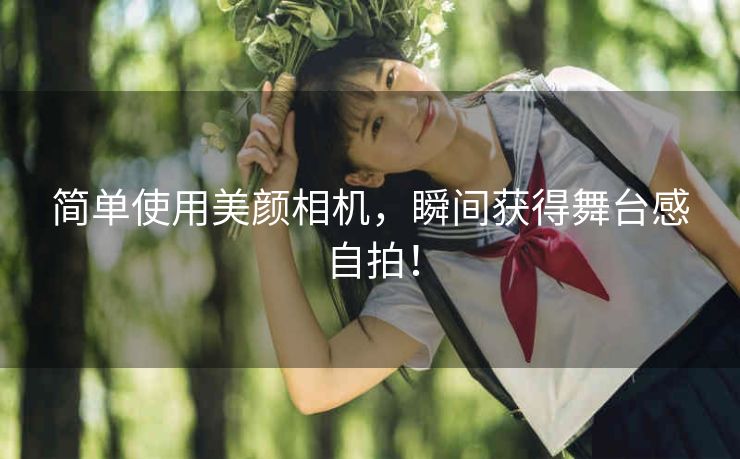 简单使用美颜相机，瞬间获得舞台感自拍！