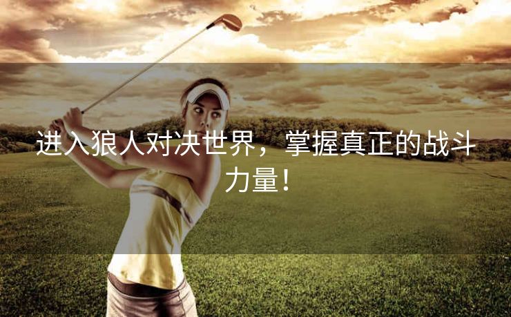 进入狼人对决世界，掌握真正的战斗力量！