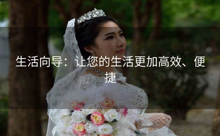 生活向导：让您的生活更加高效、便捷